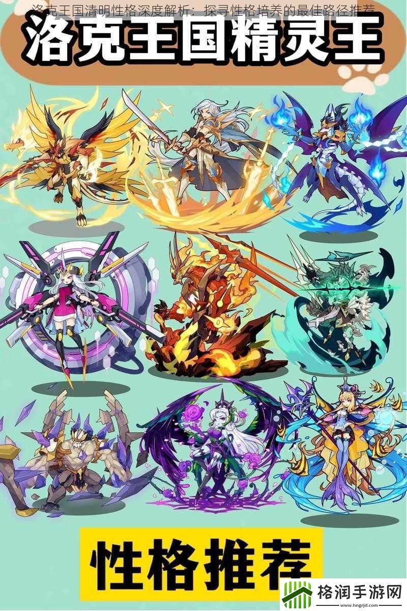 洛克王国清明性格深度解析