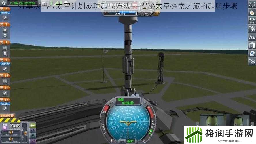 分享坎巴拉太空计划成功起飞方法——揭秘太空探索之旅的起航步骤
