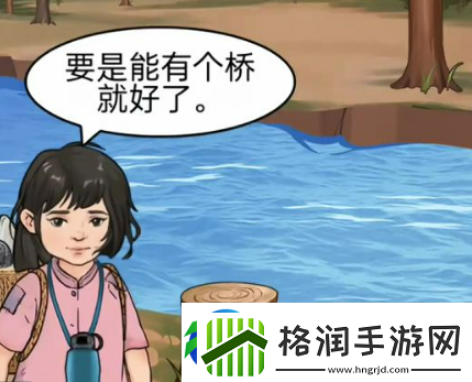 一代沙雕帮小女孩过河怎么过