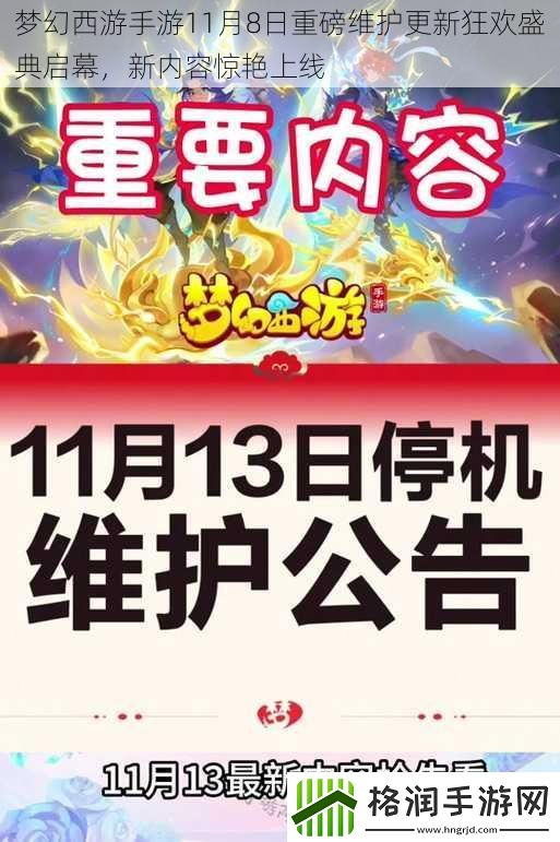 梦幻西游手游11月8日重磅维护更新狂欢盛典启幕