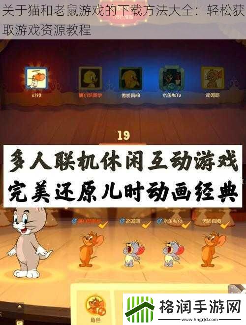 关于猫和老鼠游戏的下载方法大全