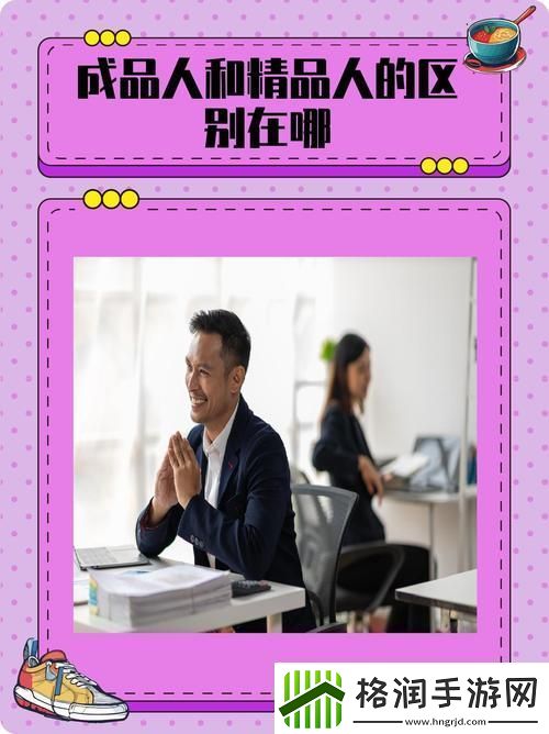 揭秘成品人与精品人