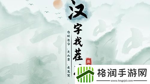 汉字找茬王连我把的歌怎么过