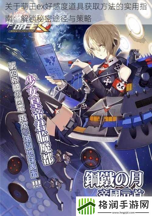 关于萌王ex好感度道具获取方法的实用指南