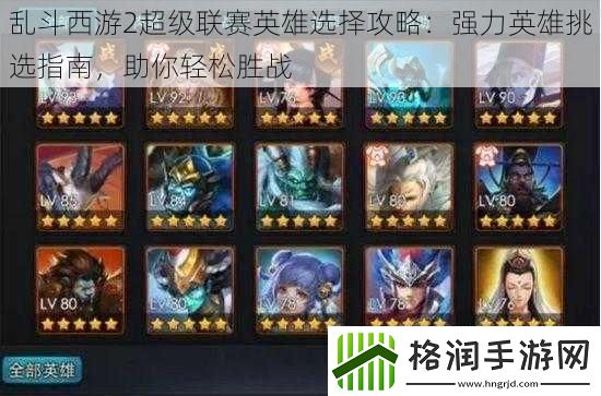 乱斗西游2超级联赛英雄选择攻略