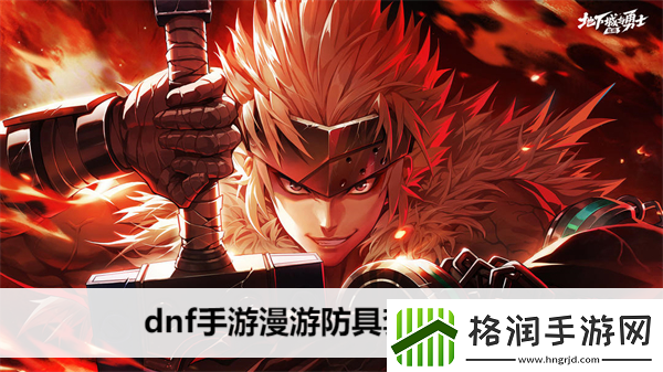 dnf手游漫游防具套装推荐