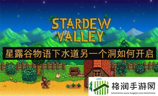 星露谷物语下水道另一个洞如何开启