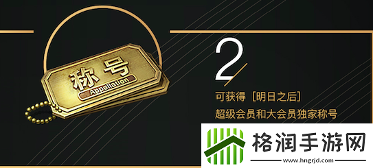 福利来袭~明日之后超级会员充值返20%还送金色称号