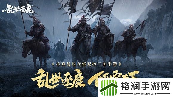 乱世逐鹿新手攻略