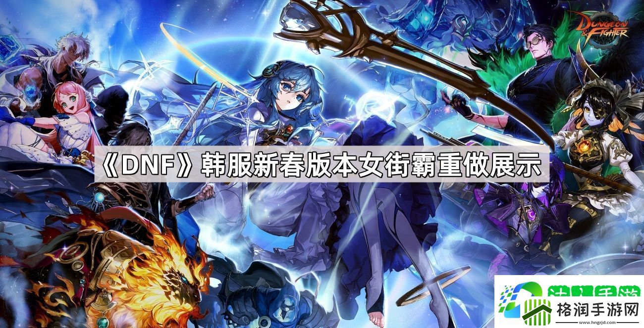 DNF韩服新春版本女街霸改了什么