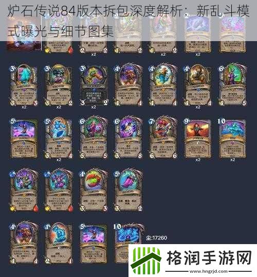 炉石传说84版本拆包深度解析