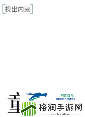 文字的力量找出内鬼怎么过