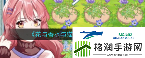 花与香水与猫香水怎么调配