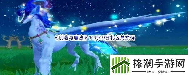 2022创造与魔法11月19日礼包兑换码分享
