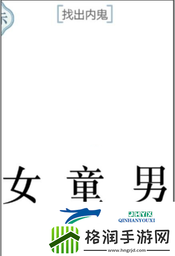 文字的力量找出内鬼怎么过