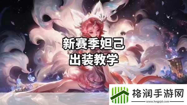 AD妲己出装攻略