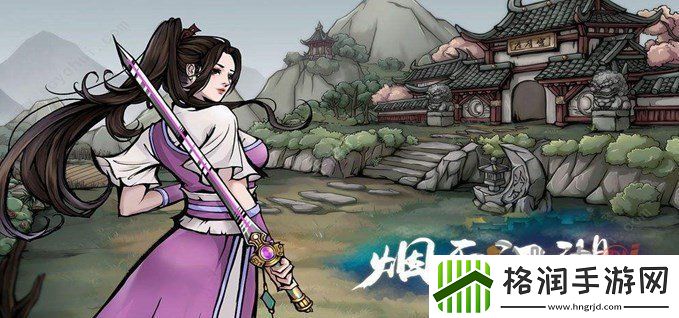 烟雨江湖救命锦囊支线任务攻略