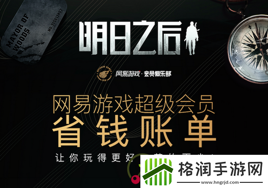 福利来袭~明日之后超级会员充值返20%还送金色称号