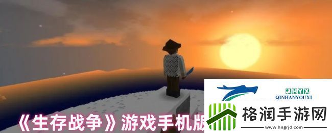 生存战争游戏手机版删除存档方法