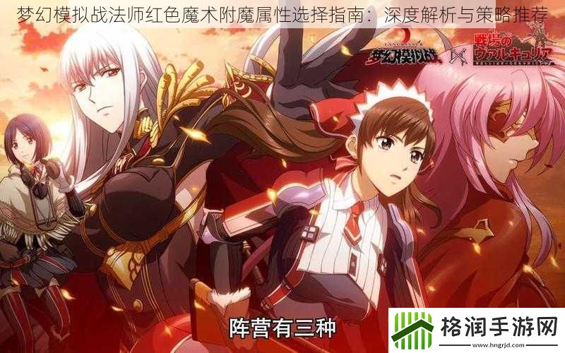 梦幻模拟战法师红色魔术附魔属性选择指南