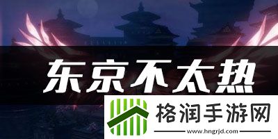 天谕手游东京不太热乐谱代码分享