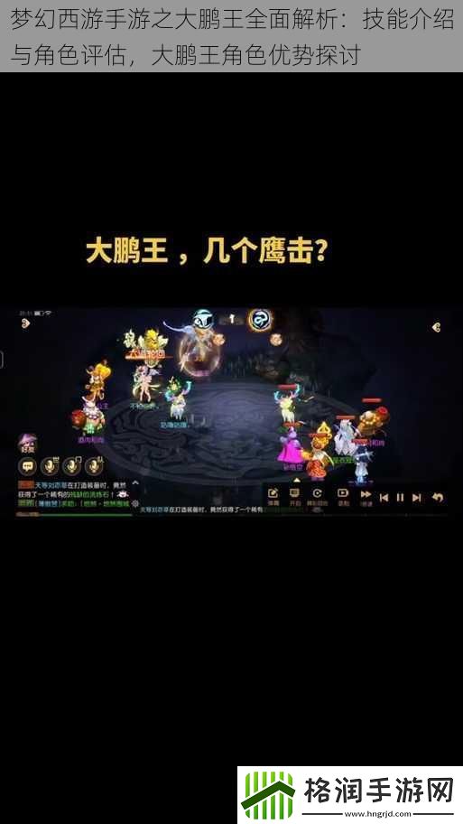 梦幻西游手游之大鹏王全面解析