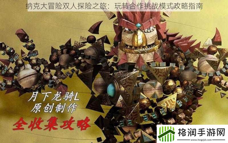 纳克大冒险双人探险之旅