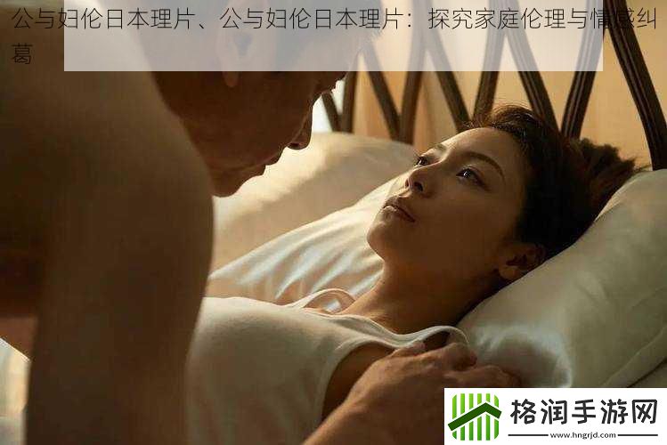 公与妇伦日本理片、公与妇伦日本理片