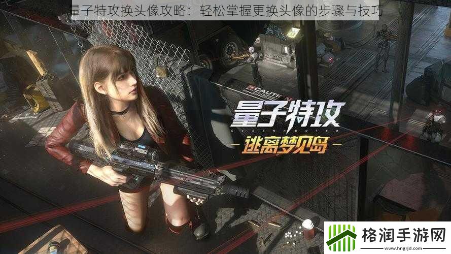 量子特攻换头像攻略