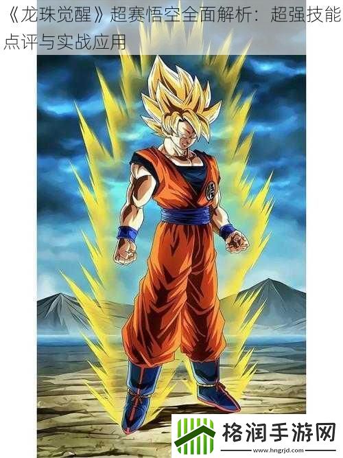 龙珠觉醒超赛悟空全面解析