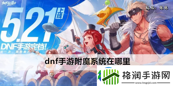 dnf手游附魔系统在哪里