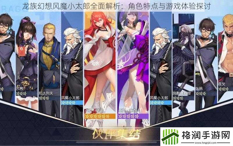 龙族幻想风魔小太郎全面解析