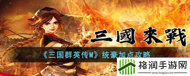 三国群英传M反豪该怎么加点