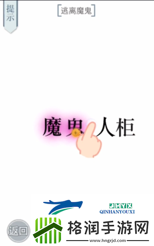 文字的力量逃离魔鬼怎么过