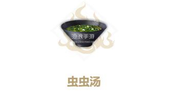 妄想山海虫虫汤制作方法