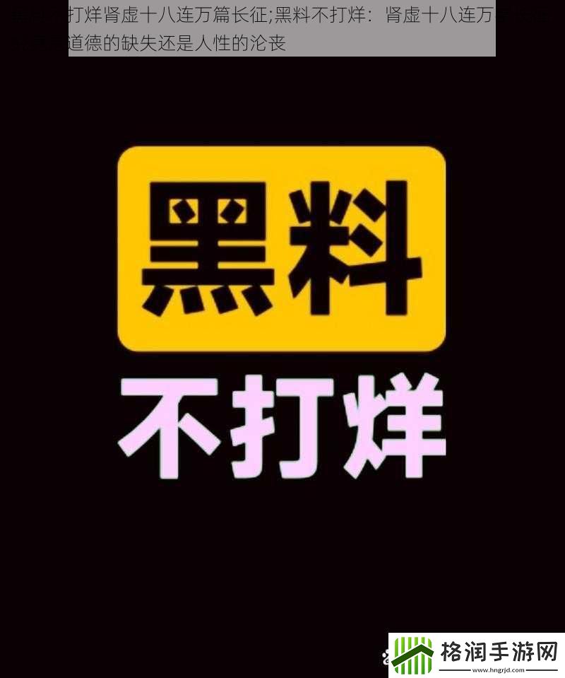 黑料不打烊肾虚十八连万篇长征;黑料不打烊