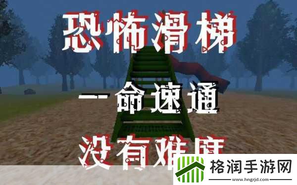 恐怖滑滑梯