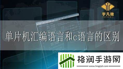 html语言和c语言的区别