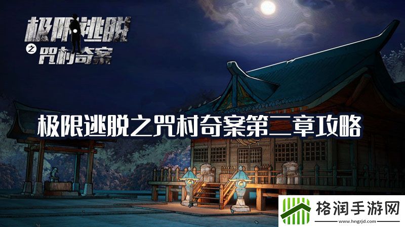 极限逃脱之咒村奇案第二章通关流程攻略