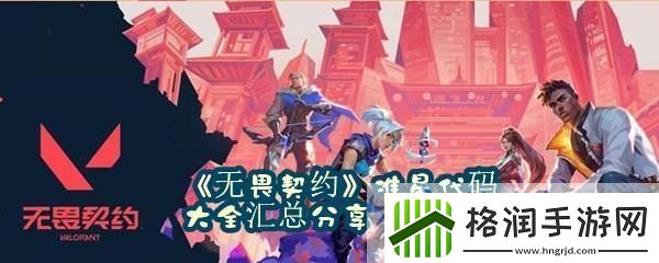 无畏契约准星代码使用教程