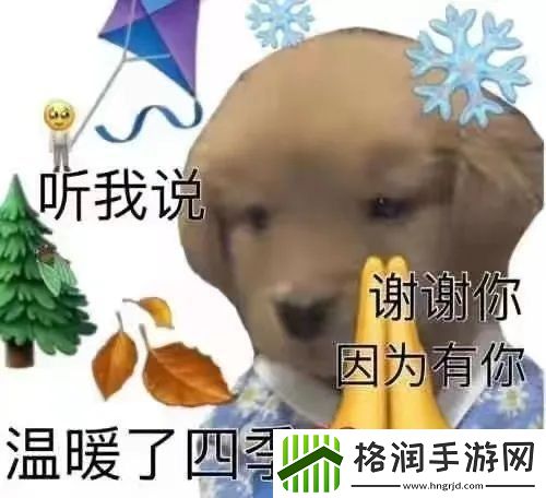 听我说谢谢你是什么梗