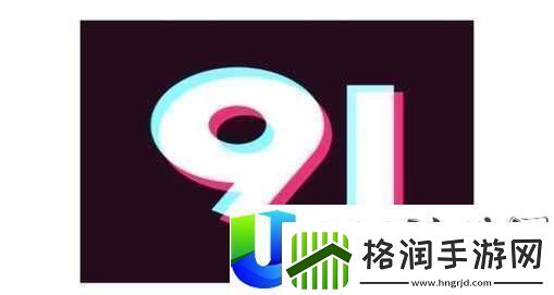 九幺黄9.1免费版站