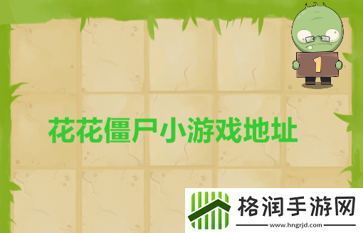 花花僵尸在线游戏入口