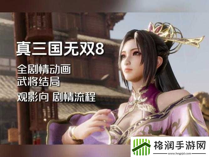 真三国无双8群雄第三章