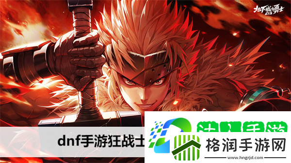 dnf手游狂战士武器选择推荐