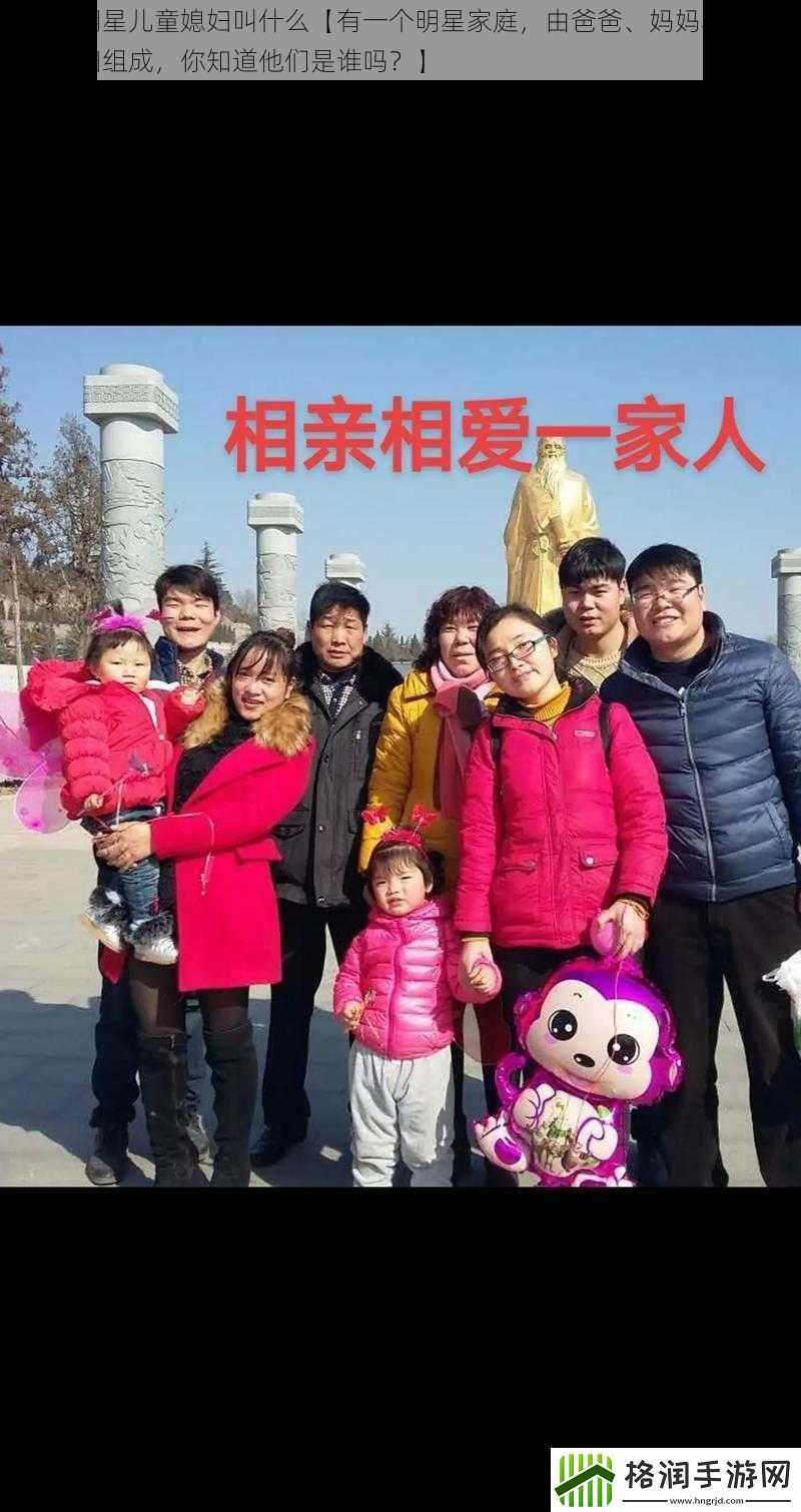 三个人明星儿童媳妇叫什么【有一个明星家庭