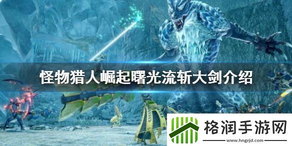 怪物猎人崛起流斩大剑好用吗