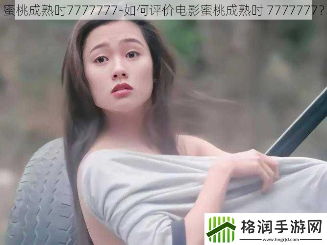 蜜桃成熟时7777777