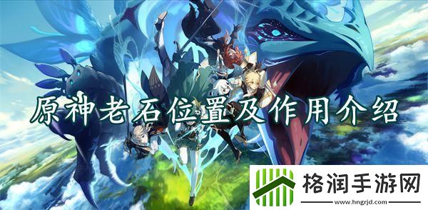 原神老石位置及作用介绍