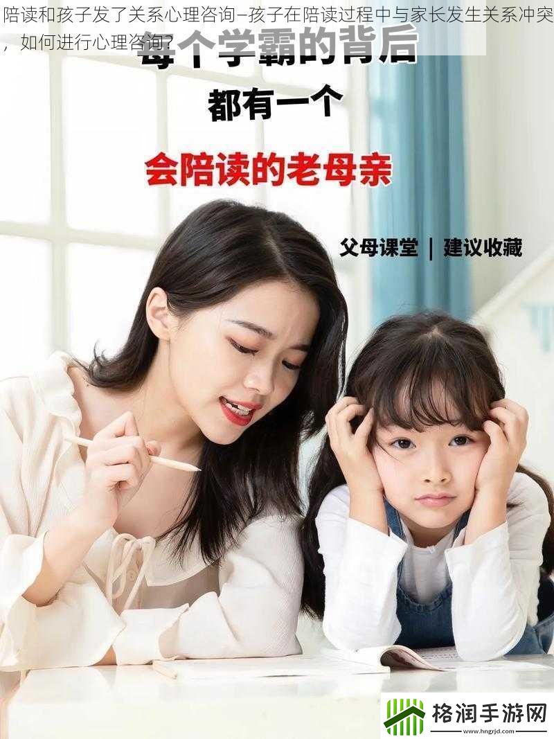 陪读和孩子发了关系心理咨询—孩子在陪读过程中与家长发生关系冲突